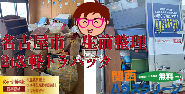 関西ハウスクリーンは不用品回収・粗大ゴミ・遺品整理・ゴミ屋敷・出張買取・お引越しでのゴミ回収など、お客様のお困りごとに全力で対応させていただいています。 近畿エリア（大阪府・京都府・兵庫県・奈良県・三重県・滋賀県・和歌山県）で不用品回収・粗大ゴミの回収、遺品整理などでお困りの方は是非ご相談ください。 お見積りは無料ですので安心してご連絡ください！