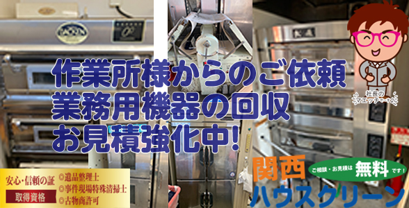 関西ハウスクリーンは不用品回収・粗大ゴミ・遺品整理・ゴミ屋敷・出張買取・お引越しでのゴミ回収など、お客様のお困りごとに全力で対応させていただいています。 近畿エリア（大阪府・京都府・兵庫県・奈良県・三重県・滋賀県・和歌山県）で不用品回収・粗大ゴミの回収、遺品整理などでお困りの方は是非ご相談ください。 お見積りは無料ですので安心してご連絡ください！