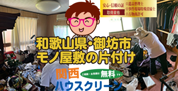 関西ハウスクリーンは不用品回収・粗大ゴミ・遺品整理・ゴミ屋敷・出張買取・お引越しでのゴミ回収など、お客様のお困りごとに全力で対応させていただいています。 近畿エリア（大阪府・京都府・兵庫県・奈良県・三重県・滋賀県・和歌山県）で不用品回収・粗大ゴミの回収、遺品整理などでお困りの方は是非ご相談ください。 お見積りは無料ですので安心してご連絡ください！