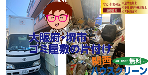 関西ハウスクリーンは不用品回収・粗大ゴミ・遺品整理・ゴミ屋敷・出張買取・お引越しでのゴミ回収など、お客様のお困りごとに全力で対応させていただいています。 近畿エリア（大阪府・京都府・兵庫県・奈良県・三重県・滋賀県・和歌山県）で不用品回収・粗大ゴミの回収、遺品整理などでお困りの方は是非ご相談ください。 お見積りは無料ですので安心してご連絡ください！