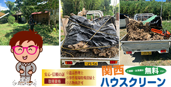 関西ハウスクリーンは不用品回収・粗大ゴミ・遺品整理・ゴミ屋敷・出張買取・お引越しでのゴミ回収など、お客様のお困りごとに全力で対応させていただいています。 近畿エリア（大阪府・京都府・兵庫県・奈良県・三重県・滋賀県・和歌山県）で不用品回収・粗大ゴミの回収、遺品整理などでお困りの方は是非ご相談ください。 お見積りは無料ですので安心してご連絡ください！