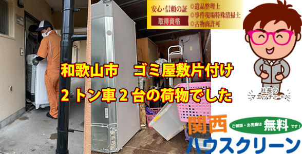 関西ハウスクリーンは不用品回収・粗大ゴミ・遺品整理・ゴミ屋敷・出張買取・お引越しでのゴミ回収など、お客様のお困りごとに全力で対応させていただいています。 近畿エリア（大阪府・京都府・兵庫県・奈良県・三重県・滋賀県・和歌山県）で不用品回収・粗大ゴミの回収、遺品整理などでお困りの方は是非ご相談ください。 お見積りは無料ですので安心してご連絡ください！