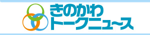 きのかわトークニュースリンク