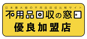 不用品回収の窓口リンク