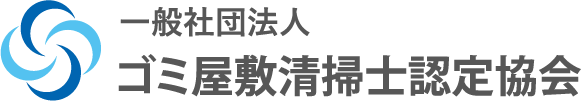 ゴミ屋敷整理協会リンク