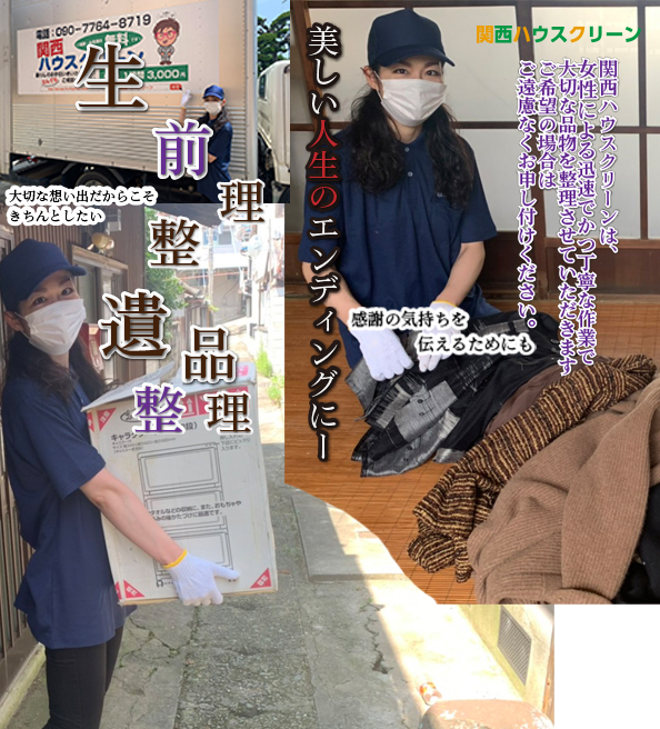 関西ハウスクリーンは、
女性による迅速でかつ丁寧な作業で
大切な品物を整理させていただきます
ご希望の場合は
ご遠慮なくお申し付けください。