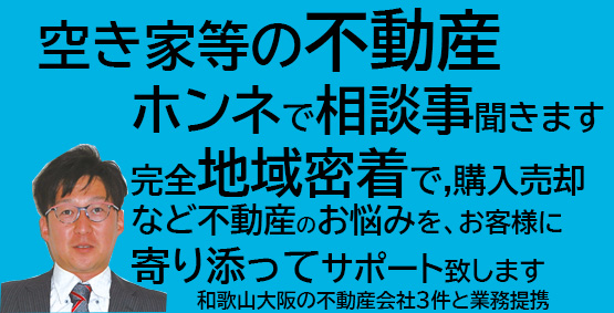 和歌山大阪の不動産売却相談なら地元に精通した関西ハウスクリーン